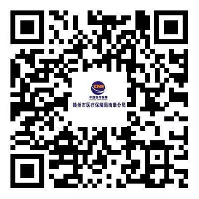 市醫保局南康分局
